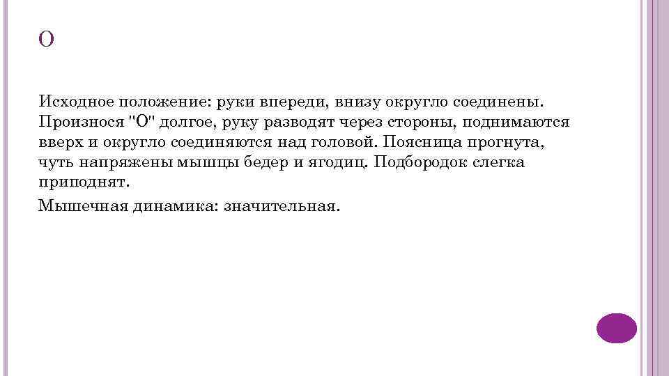 О Исходное положение: руки впереди, внизу округло соединены. Произнося 