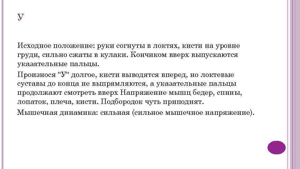 У Исходное положение: руки согнуты в локтях, кисти на уровне груди, сильно сжаты в