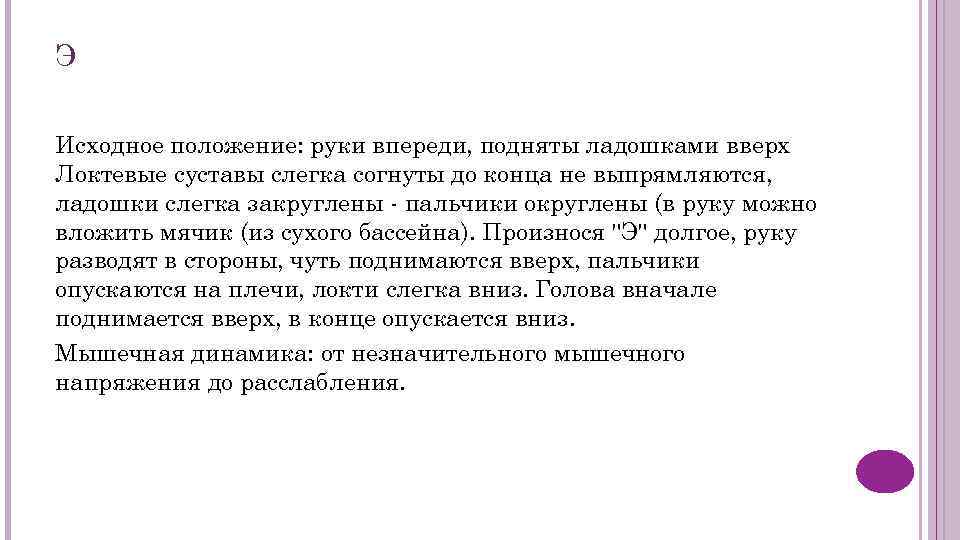 Э Исходное положение: руки впереди, подняты ладошками вверх Локтевые суставы слегка согнуты до конца