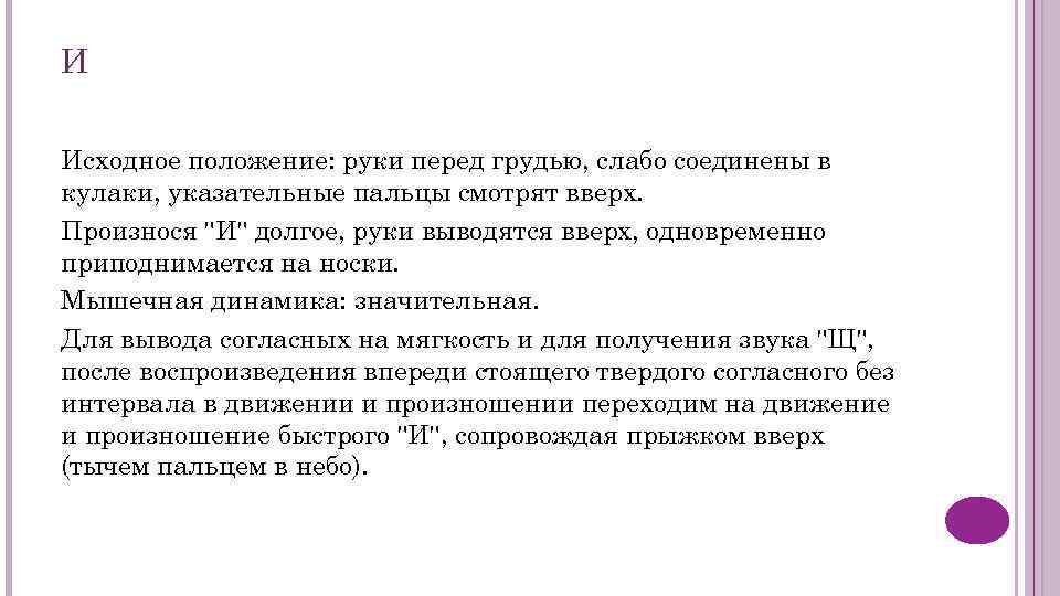 И Исходное положение: руки перед грудью, слабо соединены в кулаки, указательные пальцы смотрят вверх.