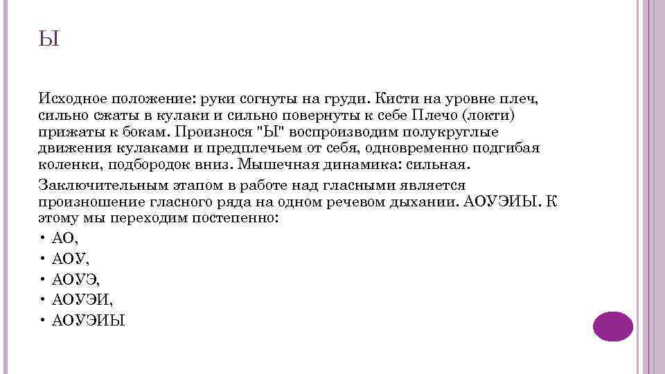 Ы Исходное положение: руки согнуты на груди. Кисти на уровне плеч, сильно сжаты в