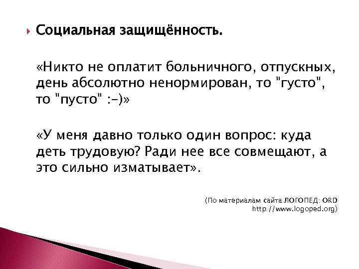  Социальная защищённость. «Никто не оплатит больничного, отпускных, день абсолютно ненормирован, то 