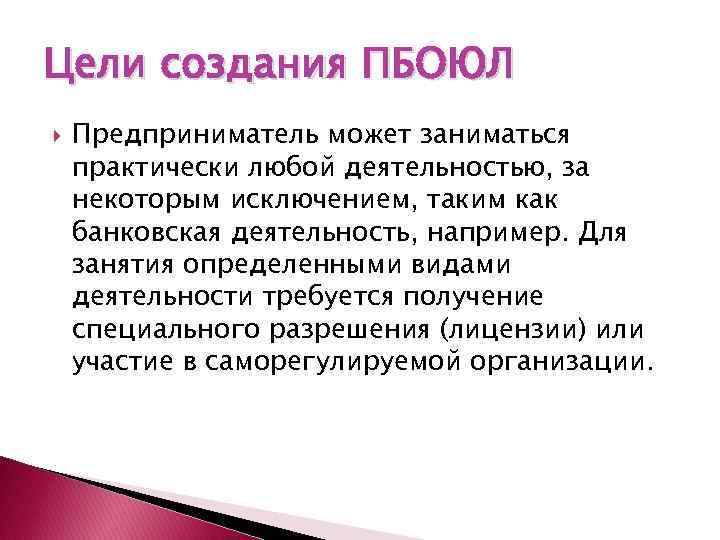 Цели создания ПБОЮЛ Предприниматель может заниматься практически любой деятельностью, за некоторым исключением, таким как