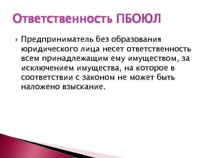 Ответственность ПБОЮЛ Предприниматель без образования юридического лица несет ответственность всем принадлежащим ему имуществом, за