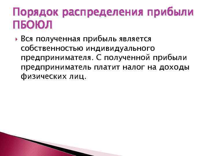 Порядок распределения прибыли ПБОЮЛ Вся полученная прибыль является собственностью индивидуального предпринимателя. С полученной прибыли