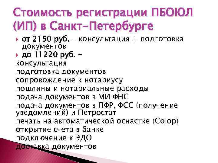Стоимость регистрации ПБОЮЛ (ИП) в Санкт-Петербурге от 2150 руб. – консультация + подготовка документов