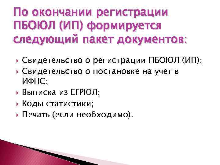 По окончании регистрации ПБОЮЛ (ИП) формируется следующий пакет документов: Свидетельство о регистрации ПБОЮЛ (ИП);