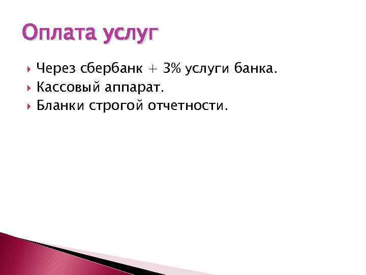 Оплата услуг Через сбербанк + 3% услуги банка. Кассовый аппарат. Бланки строгой отчетности. 