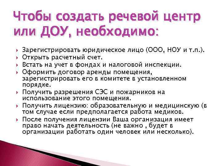Чтобы создать речевой центр или ДОУ, необходимо: Зарегистрировать юридическое лицо (ООО, НОУ и т.