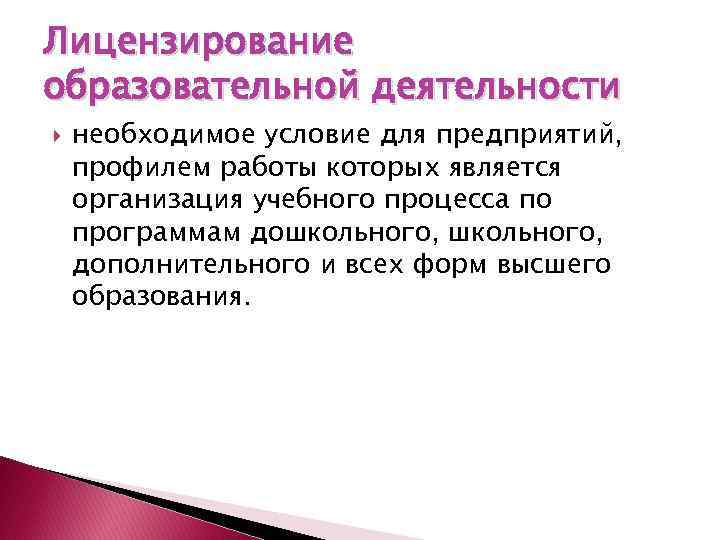 Лицензирование образовательной деятельности необходимое условие для предприятий, профилем работы которых является организация учебного процесса