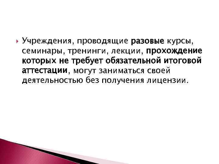  Учреждения, проводящие разовые курсы, семинары, тренинги, лекции, прохождение которых не требует обязательной итоговой