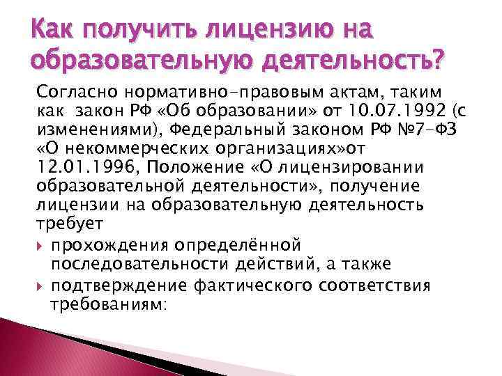 Как получить лицензию на образовательную деятельность? Согласно нормативно-правовым актам, таким как закон РФ «Об