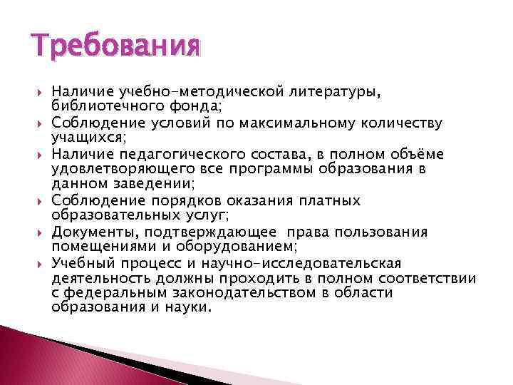 Требования Наличие учебно-методической литературы, библиотечного фонда; Соблюдение условий по максимальному количеству учащихся; Наличие педагогического
