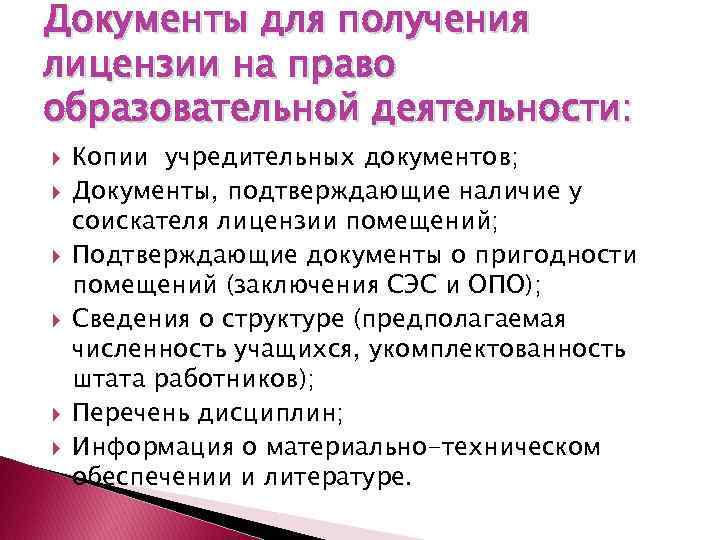 Документы для получения лицензии на право образовательной деятельности: Копии учредительных документов; Документы, подтверждающие наличие