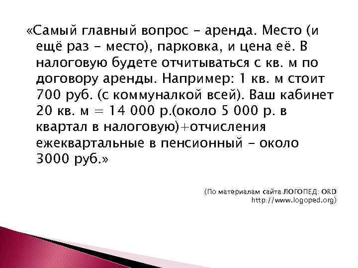  «Самый главный вопрос - аренда. Место (и ещё раз - место), парковка, и