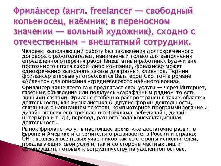 Фрила нсер (англ. freelancer — свободный копьеносец, наёмник; в переносном значении — вольный художник),