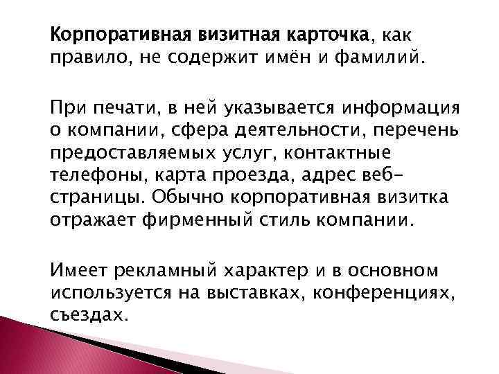 Корпоративная визитная карточка, как правило, не содержит имён и фамилий. При печати, в ней