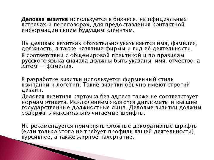 Деловая визитка используется в бизнесе, на официальных встречах и переговорах, для предоставления контактной информации