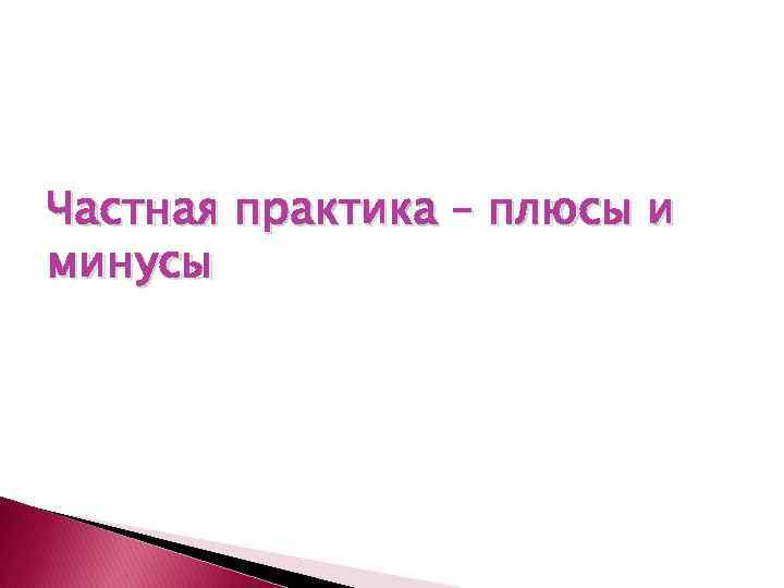 Частная практика – плюсы и минусы 