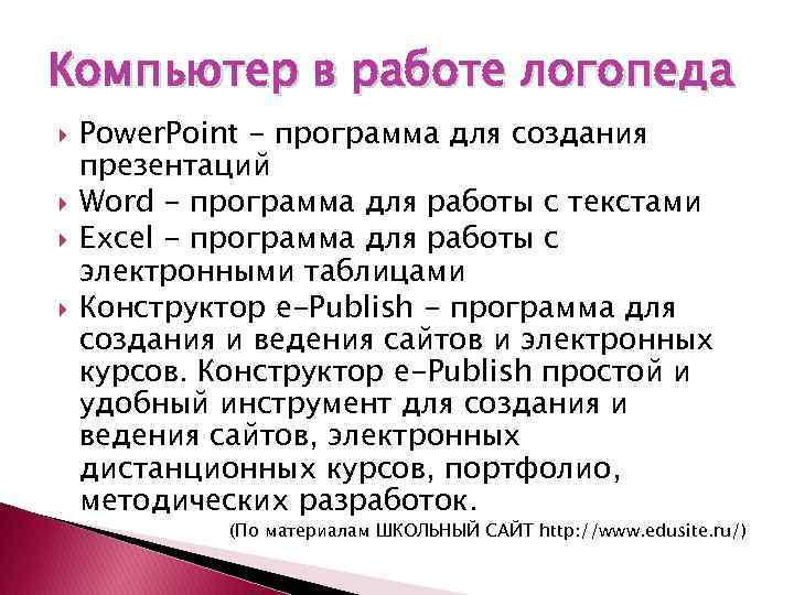 Компьютер в работе логопеда Power. Point - программа для создания презентаций Word - программа