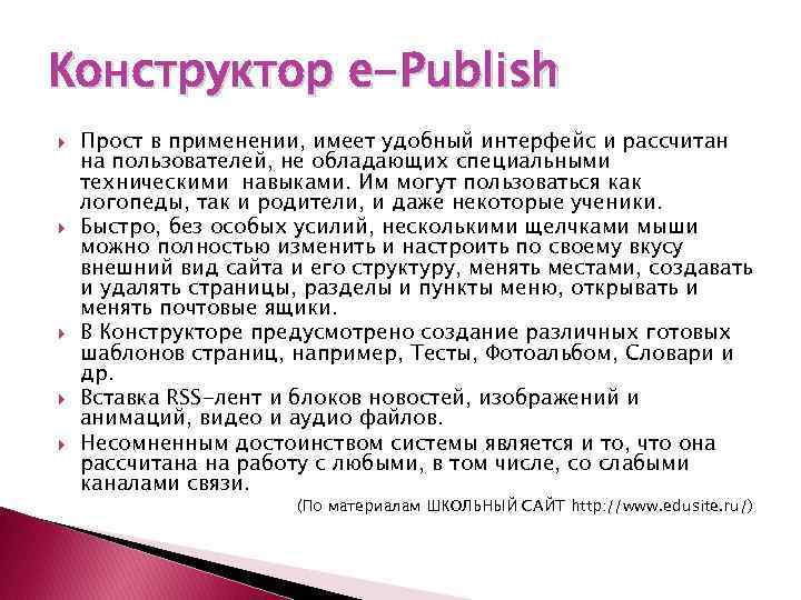 Конструктор e-Publish Прост в применении, имеет удобный интерфейс и рассчитан на пользователей, не обладающих