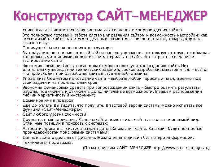 Конструктор САЙТ-МЕНЕДЖЕР Универсальная автоматическая система для создания и сопровождения сайтов. Это полностью готовая к