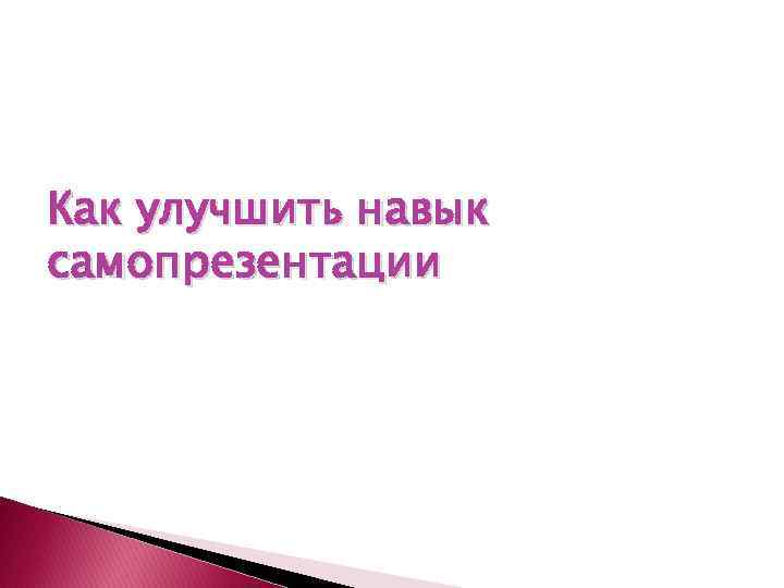 Как улучшить навык самопрезентации 