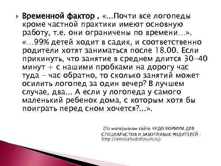  Временной фактор. «. . . Почти все логопеды кроме частной практики имеют основную