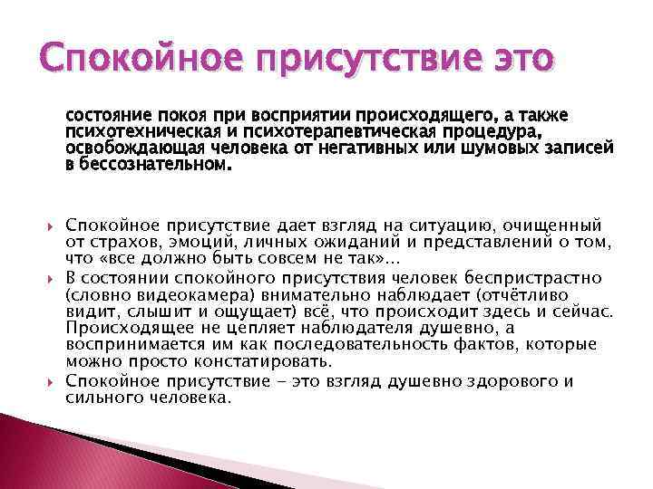 Спокойное присутствие это состояние покоя при восприятии происходящего, а также психотехническая и психотерапевтическая процедура,