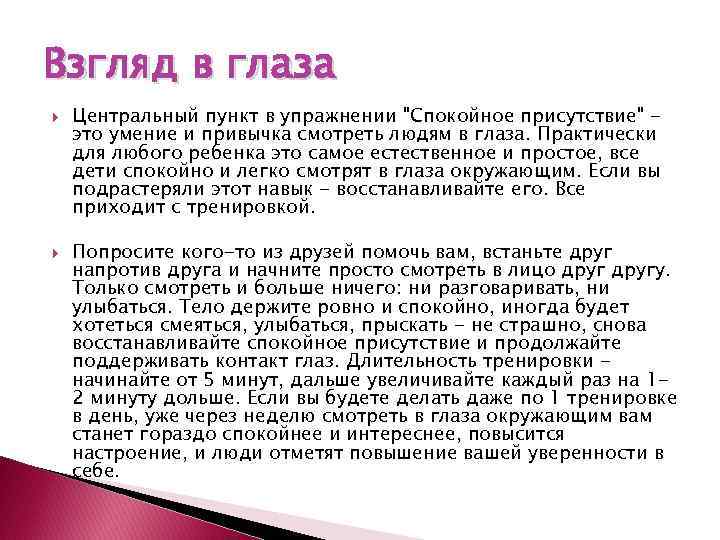 Взгляд в глаза Центральный пункт в упражнении 