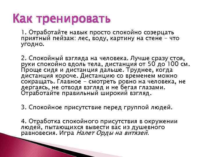 Как тренировать 1. Отработайте навык просто спокойно созерцать приятный пейзаж: лес, воду, картину на