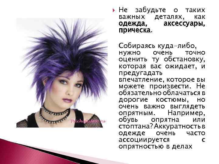  Не забудьте о таких важных деталях, как одежда, аксессуары, прическа. Собираясь куда-либо, нужно