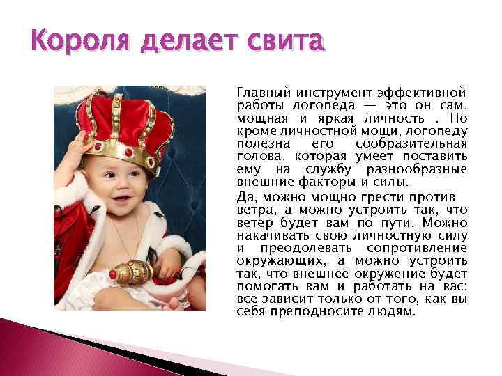 Короля делает свита Главный инструмент эффективной работы логопеда — это он сам, мощная и