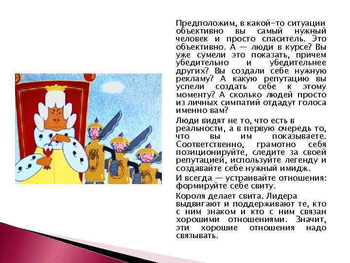 Предположим, в какой-то ситуации объективно вы самый нужный человек и просто спаситель. Это объективно.