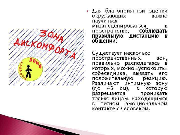  Для благоприятной оценки окружающих важно научиться мизансценироваться в пространстве, соблюдать правильную дистанцию в