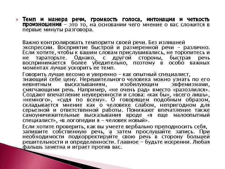  Темп и манера речи, громкость голоса, интонация и четкость произношения - это то,