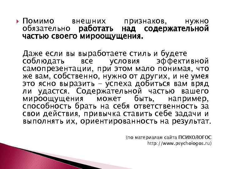 Помимо внешних признаков, нужно обязательно работать над содержательной частью своего мироощущения. Даже если