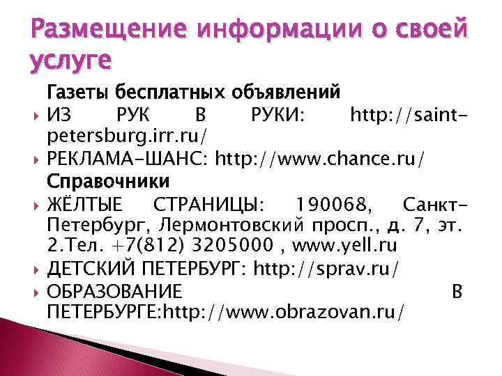 Размещение информации о своей услуге Газеты бесплатных объявлений ИЗ РУК В РУКИ: http: //saintpetersburg.