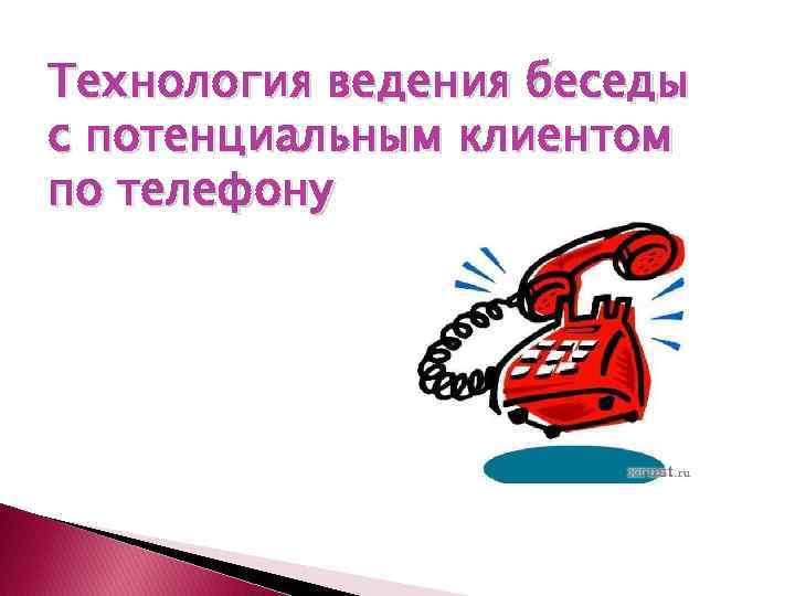 Технология ведения беседы с потенциальным клиентом по телефону 