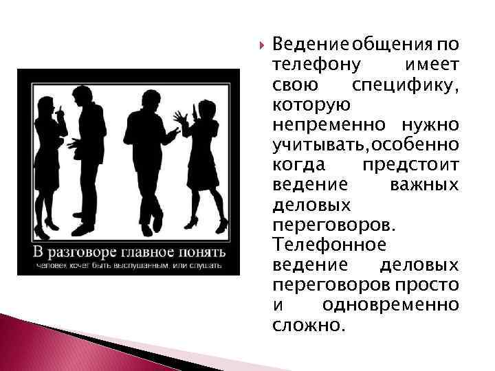  Ведение общения по телефону имеет свою специфику, которую непременно нужно учитывать, особенно когда
