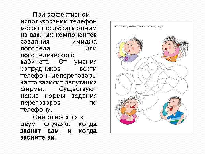 При эффективном использовании телефон может послужить одним из важных компонентов создания имиджа логопеда или