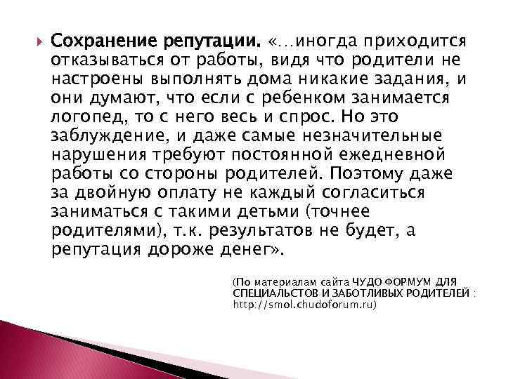  Сохранение репутации. «…иногда приходится отказываться от работы, видя что родители не настроены выполнять