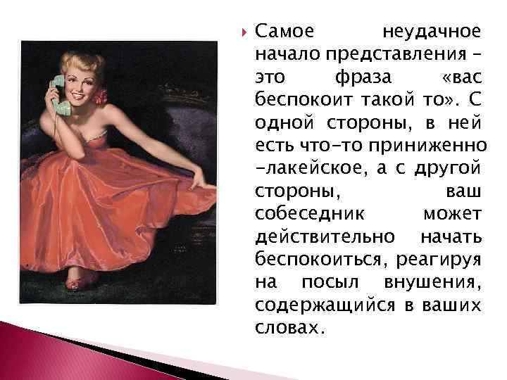  Самое неудачное начало представления – это фраза «вас беспокоит такой то» . С