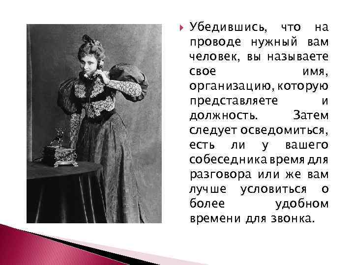  Убедившись, что на проводе нужный вам человек, вы называете свое имя, организацию, которую