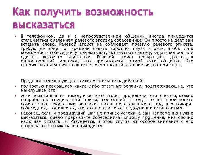Как получить возможность высказаться В телефонном, да и в непосредственном общении иногда приходится сталкиваться