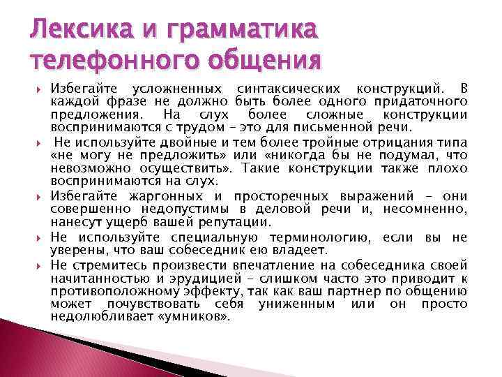 Лексика и грамматика телефонного общения Избегайте усложненных синтаксических конструкций. В каждой фразе не должно
