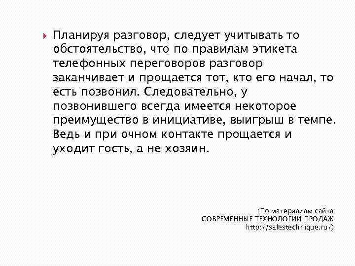  Планируя разговор, следует учитывать то обстоятельство, что по правилам этикета телефонных переговоров разговор