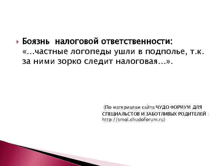  Боязнь налоговой ответственности: «…частные логопеды ушли в подполье, т. к. за ними зорко