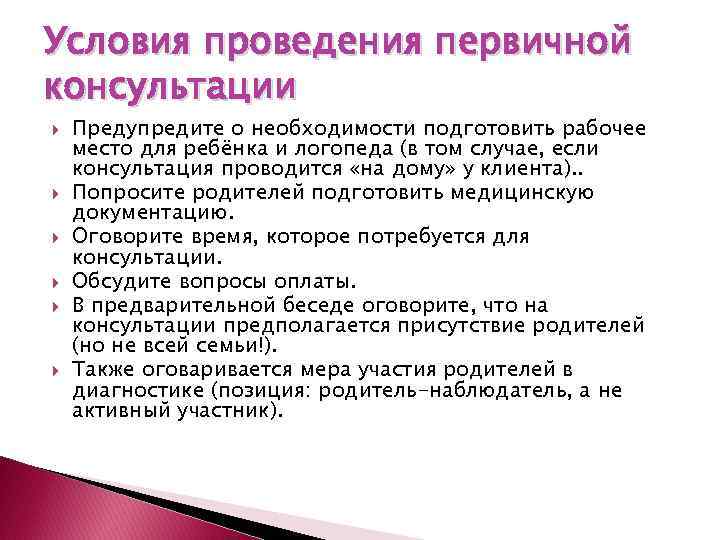 Условия проведения первичной консультации Предупредите о необходимости подготовить рабочее место для ребёнка и логопеда