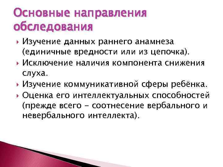Основные направления обследования Изучение данных раннего анамнеза (единичные вредности или из цепочка). Исключение наличия